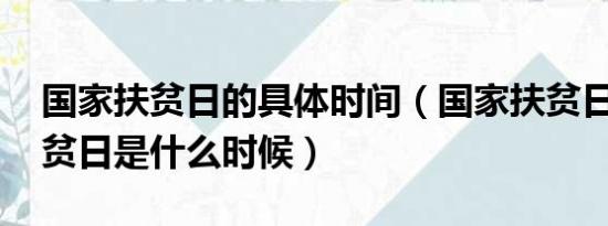 国家扶贫日的具体时间（国家扶贫日 国家扶贫日是什么时候）