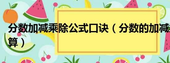 分数加减乘除公式口诀（分数的加减乘除怎么算）