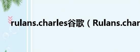 rulans.charles谷歌（Rulans.charles）