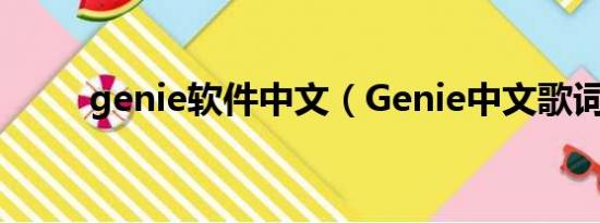 genie软件中文（Genie中文歌词）