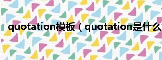 quotation模板（quotation是什么意思）