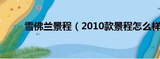 雪佛兰景程（2010款景程怎么样）