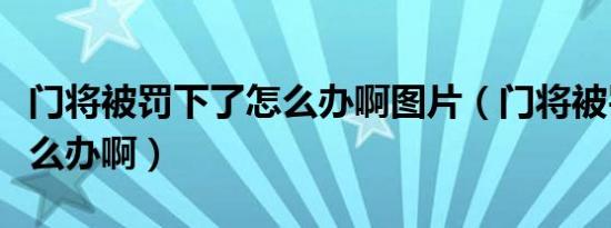 门将被罚下了怎么办啊图片（门将被罚下了怎么办啊）