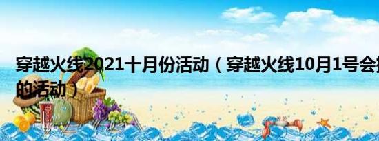 穿越火线2021十月份活动（穿越火线10月1号会推出什么新的活动）