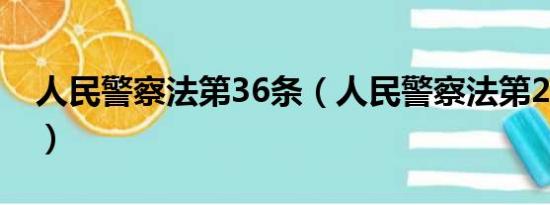 人民警察法第36条（人民警察法第20条义务）