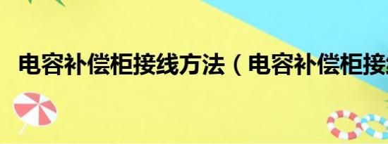 电容补偿柜接线方法（电容补偿柜接线图）