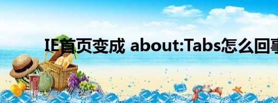 IE首页变成 about:Tabs怎么回事