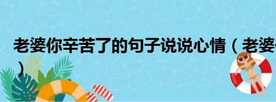 老婆你辛苦了的句子说说心情（老婆你辛苦了）