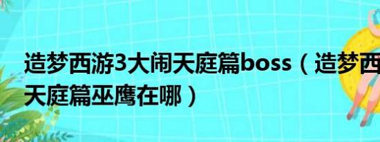 造梦西游3大闹天庭篇boss（造梦西游3大闹天庭篇巫鹰在哪）