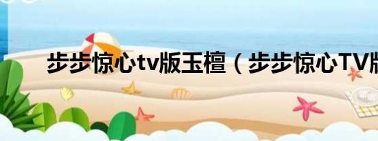 步步惊心tv版玉檀（步步惊心TV版）