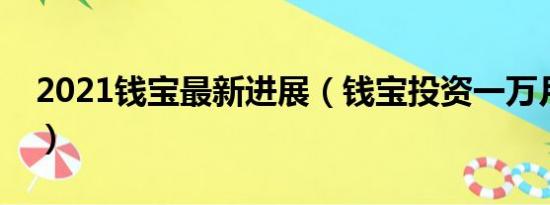 2021钱宝最新进展（钱宝投资一万月入多少）