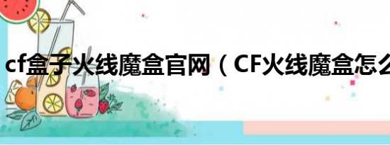 cf盒子火线魔盒官网（CF火线魔盒怎么用啊）