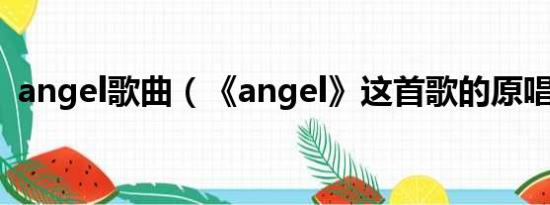 angel歌曲（《angel》这首歌的原唱是谁）