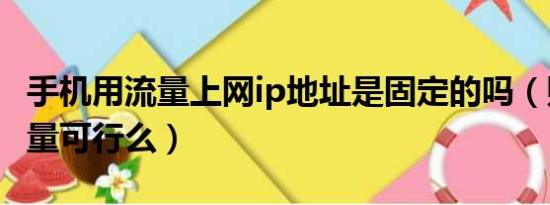 手机用流量上网ip地址是固定的吗（购买IP流量可行么）