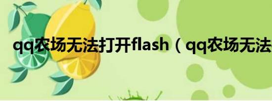 qq农场无法打开flash（qq农场无法打开）