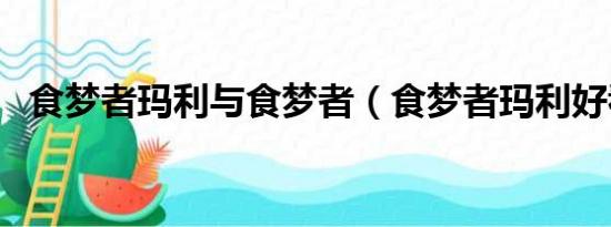 食梦者玛利与食梦者（食梦者玛利好看吗）