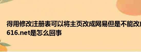 得用修改注册表可以将主页改成网易但是不能改成www2.1616.net是怎么回事