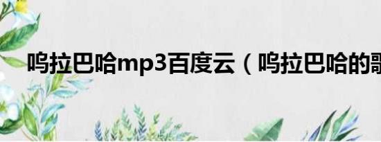 呜拉巴哈mp3百度云（呜拉巴哈的歌词）