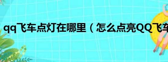 qq飞车点灯在哪里（怎么点亮QQ飞车图标）