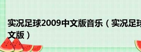 实况足球2009中文版音乐（实况足球2009中文版）