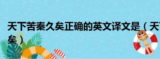 天下苦秦久矣正确的英文译文是（天下苦秦久矣）