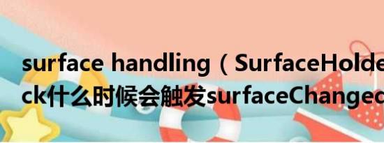 surface handling（SurfaceHolder.Callback什么时候会触发surfaceChanged）