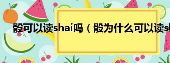 骰可以读shai吗（骰为什么可以读shai）