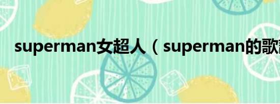 superman女超人（superman的歌詞！）