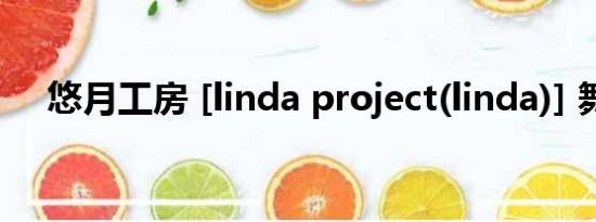 悠月工房 [linda project(linda)] 舞ing