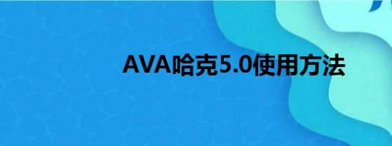 AVA哈克5.0使用方法