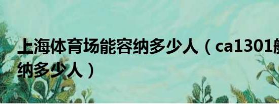 上海体育场能容纳多少人（ca1301航班可容纳多少人）