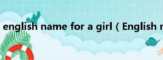 english name for a girl（English name）