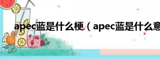 apec蓝是什么梗（apec蓝是什么意思）