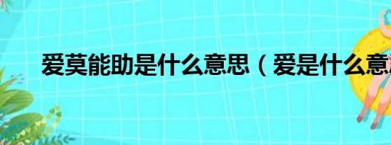 爱莫能助是什么意思（爱是什么意思）