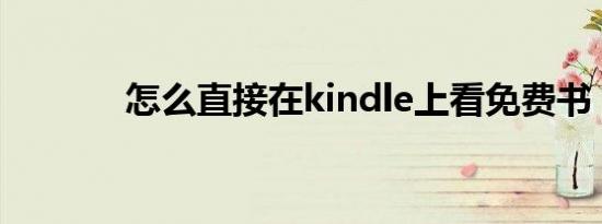 怎么直接在kindle上看免费书