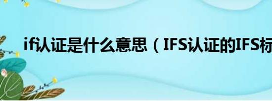 if认证是什么意思（IFS认证的IFS标准）