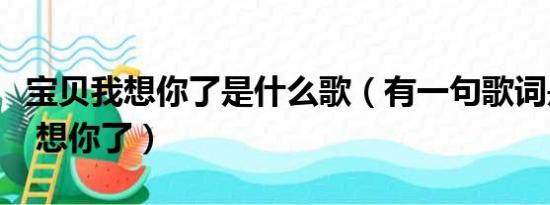 宝贝我想你了是什么歌（有一句歌词是宝贝啊 想你了）