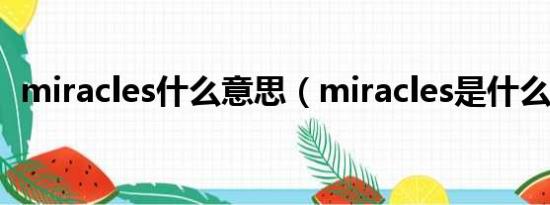 miracles什么意思（miracles是什么意思）