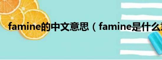 famine的中文意思（famine是什么意思）