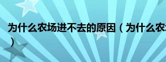 为什么农场进不去的原因（为什么农场进不去）