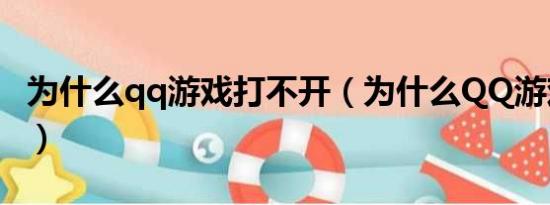 为什么qq游戏打不开（为什么QQ游戏进不去）