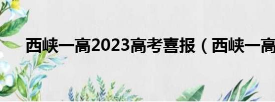 西峡一高2023高考喜报（西峡一高吧）