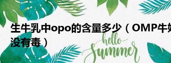 生牛乳中opo的含量多少（OMP牛奶到底有没有毒）