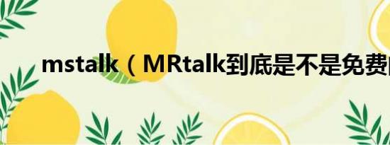 mstalk（MRtalk到底是不是免费的）