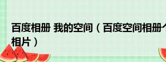 百度相册 我的空间（百度空间相册个人登录相片）