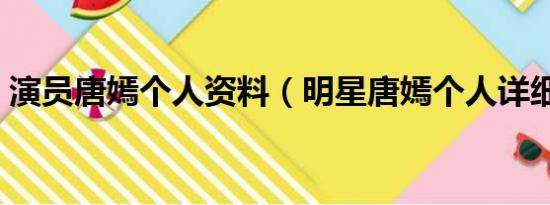 演员唐嫣个人资料（明星唐嫣个人详细档案）