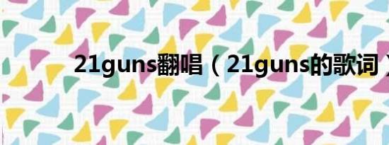 21guns翻唱（21guns的歌词）