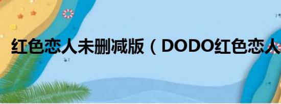 红色恋人未删减版（DODO红色恋人散粉）