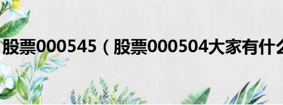 股票000545（股票000504大家有什么看法）