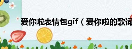 爱你啦表情包gif（爱你啦的歌词）